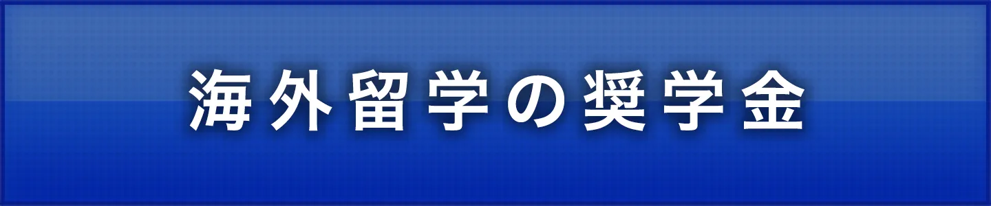 海外留学の奨学金