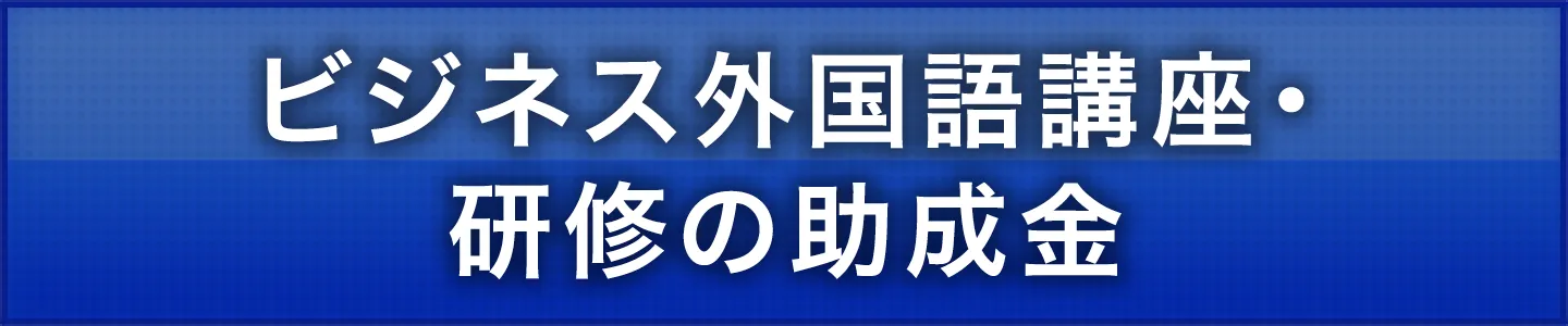 ビジネス外国語講座・研修の助成金