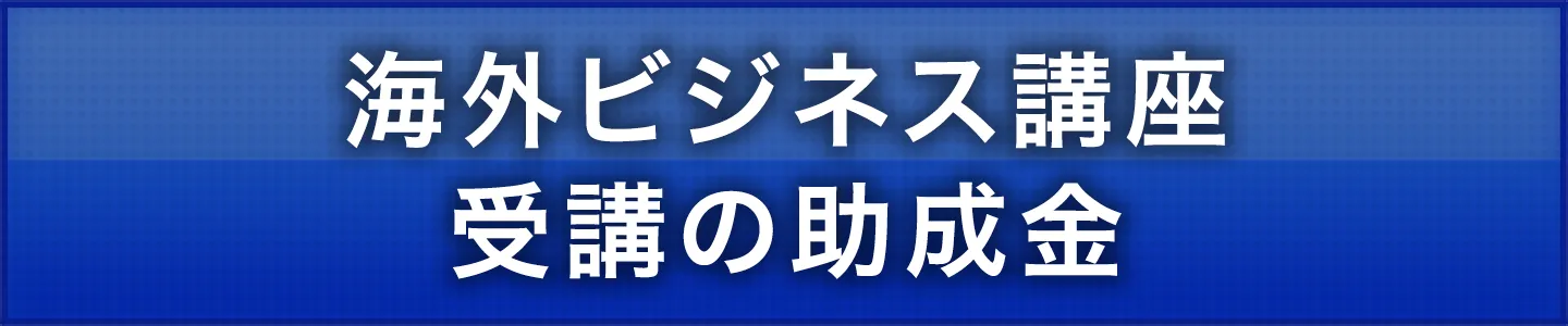 海外ビジネス講座受講の助成金