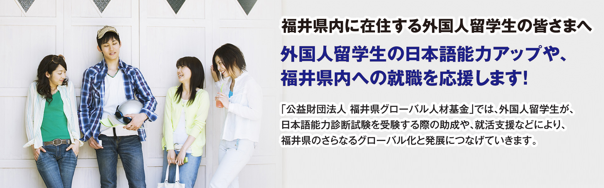 留学生の皆様へ 公益財団法人 福井県グローバル人材基金 留学生の皆様へ 公益財団法人 福井県グローバル人材基金